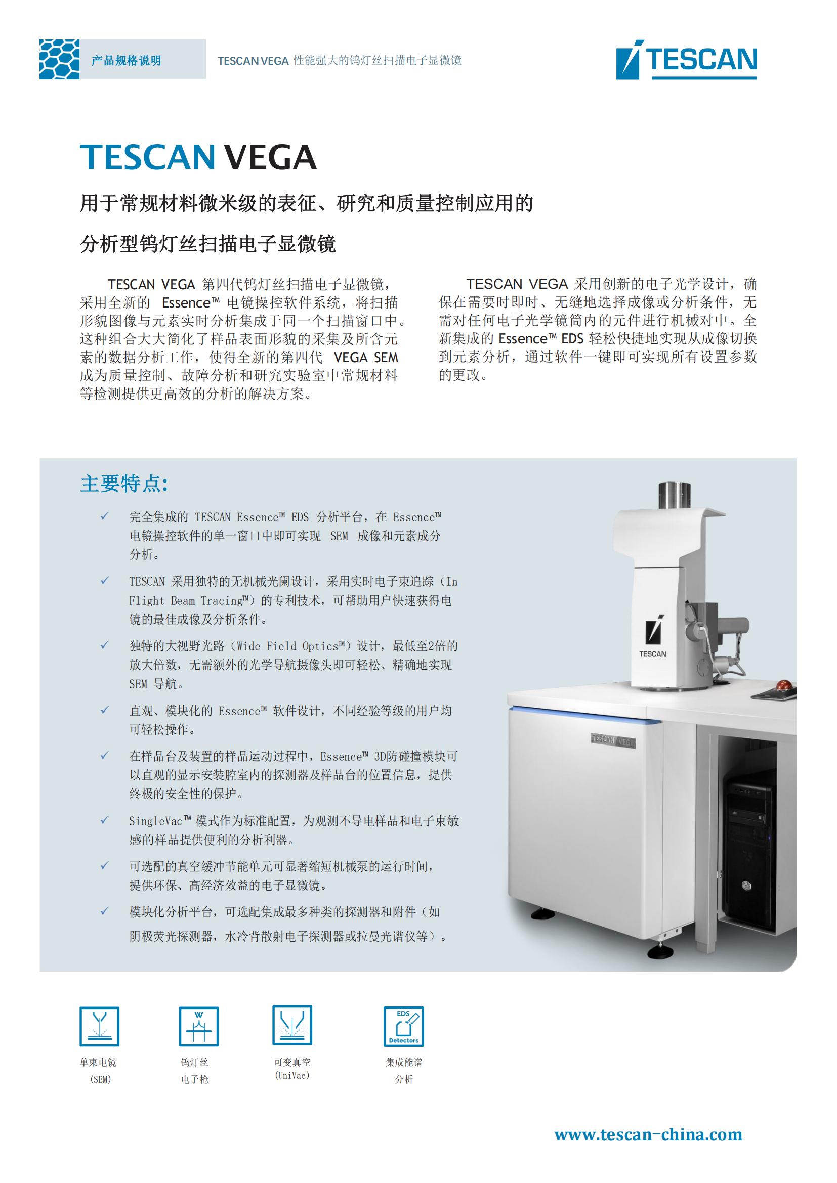 TESCAN VEGA_Product Data Sheet_ 2021.01.14（中）_00.jpg