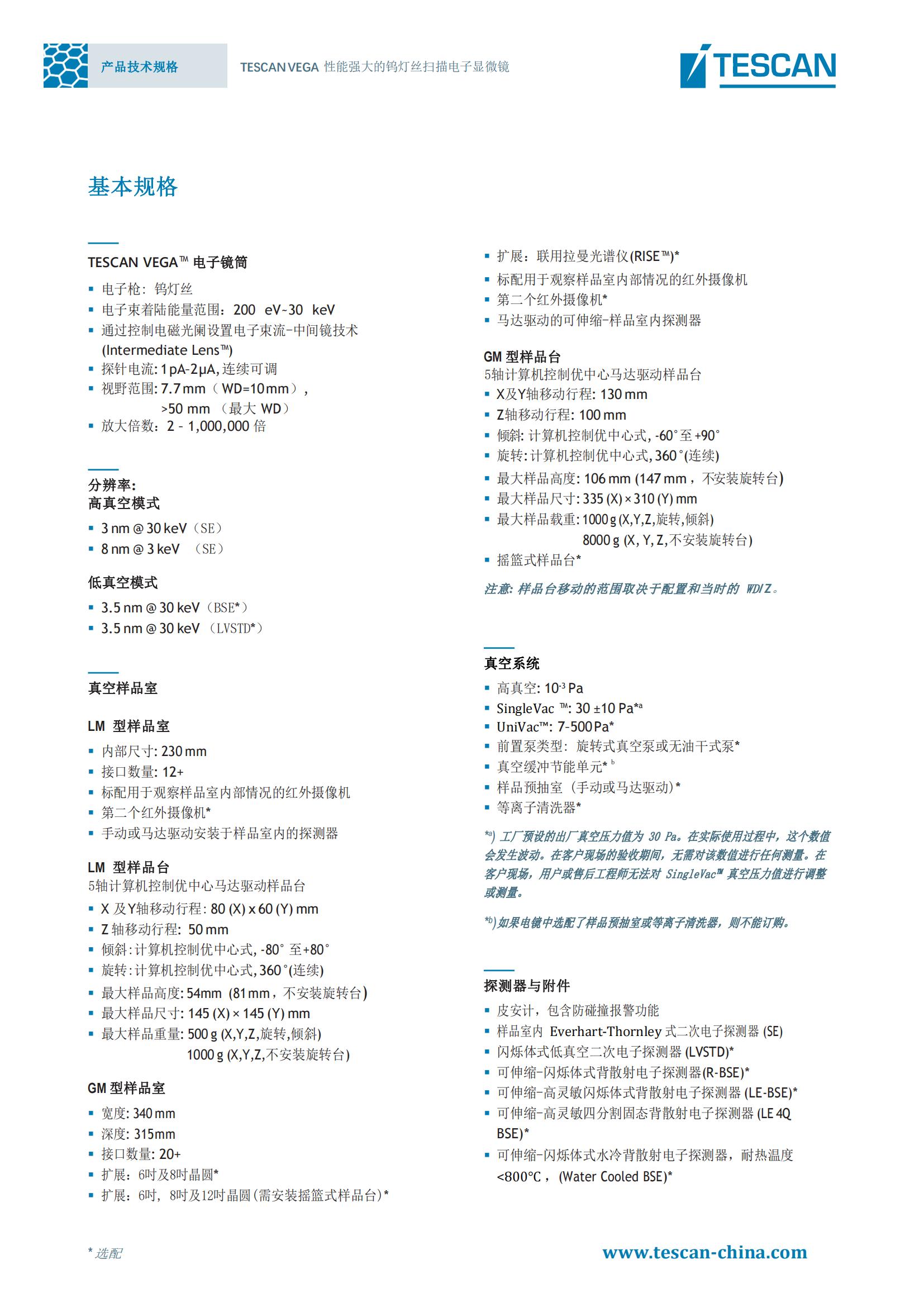 TESCAN VEGA_Product Data Sheet_ 2021.01.14（中）_02.jpg