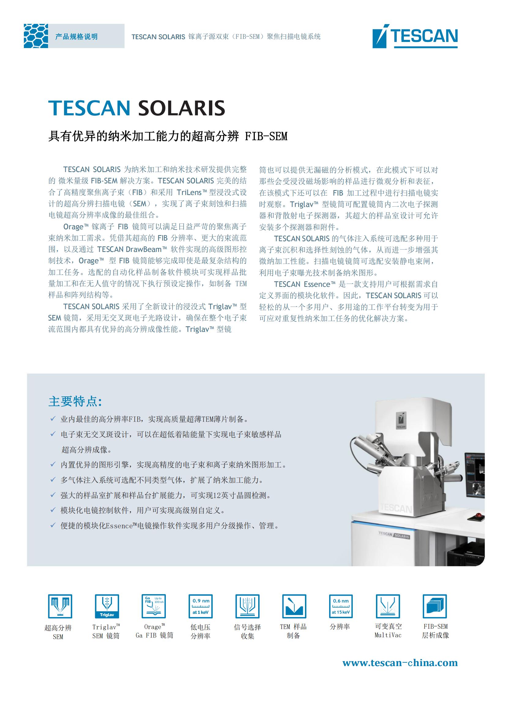 TESCAN SOLARIS for MS_Product Data Sheet_2021.03.22（中）(1)_00.jpg