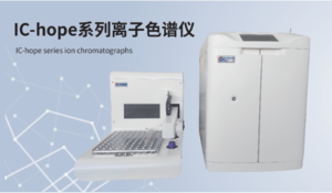 IC-hope1200A型离子色谱仪